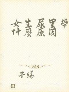 女生尿里带血是什么原因