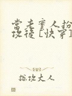 当老实人扮演渣攻后 [快穿]免费阅读