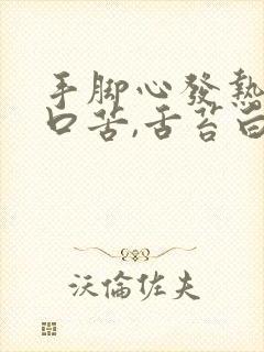 手脚心发热口干口苦,舌苔白有齿痕