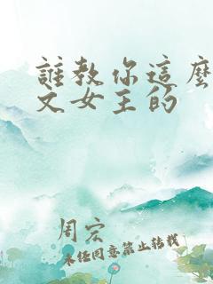 谁教你这么当虐文女主的