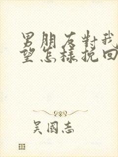 男朋友对我很失望怎样挽回