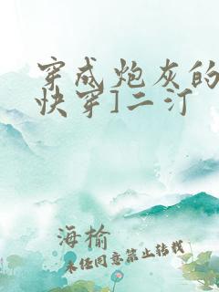 穿成炮灰的爹[快穿]二汀