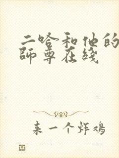 二哈和他的白猫师尊在线