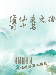 修仙爽文排行榜前十名