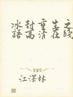 冰封重生之门国语高清在线观看