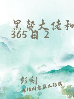 黑帮大佬和我的365日 2