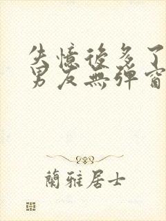 失忆后多了的前男友无弹窗