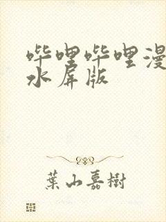 哔哩哔哩漫画墨水屏版