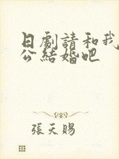日剧请和我的老公结婚吧
