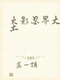 火影忍界大战带土