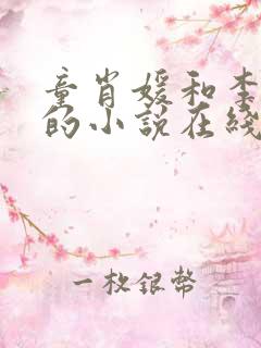 童肖媛和李初年的小说在线阅读