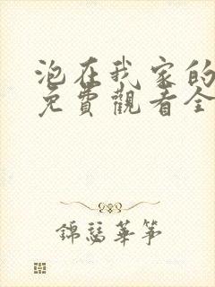 泡在我家的辣妹免费观看全集完整版