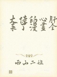 大佬的心肝穿回来了漫画全集免费阅读