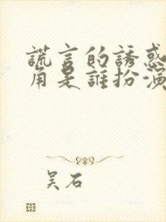 谎言的诱惑女主角是谁扮演