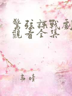 惊弦谍战剧免费观看全集