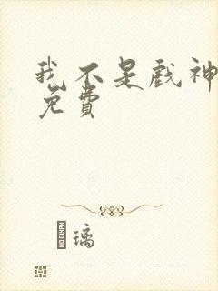 我不是戏神漫画免费