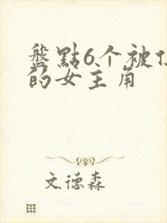 盘点6个被俘虏的女主角