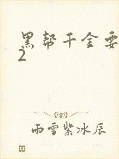 黑帮千金要结婚2