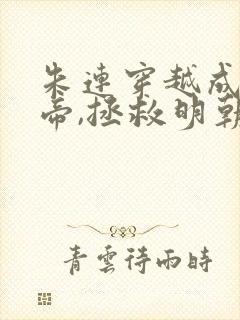 朱连穿越成崇祯帝,拯救明朝的小说叫什么