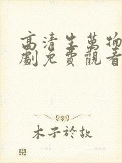 高清生万物电视剧免费观看全集完整版