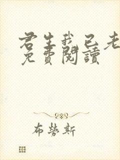 君生我已老全文免费阅读