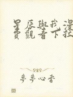 星辰与我漫画免费观看下拉式漫画