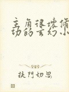 主角很坏修炼邪功的玄幻小说