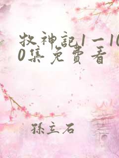 牧神记1一100集免费看