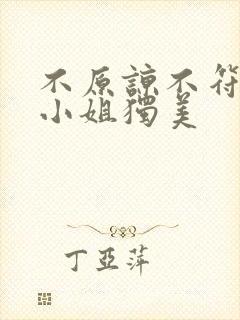 不原谅不符合苏小姐独美