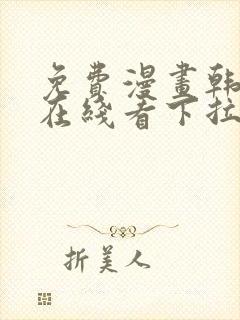 免费漫画韩漫画在线看下拉式