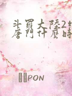 斗罗大陆2绝世唐门什么时候完结