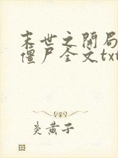 末世之开局创造僵尸全文txt下载