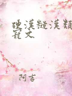 硬汉糙汉类的甜宠文