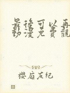 最后可以再拜托动漫免费观看完整版