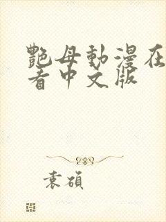 艳母动漫在线观看中文版