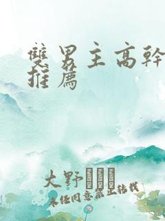 双男主高干小说推荐