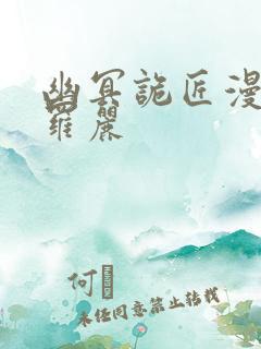 幽冥诡匠漫画鬼罗丽