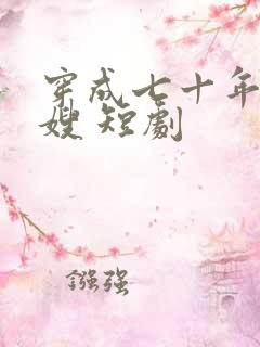 穿成七十年代军嫂 短剧