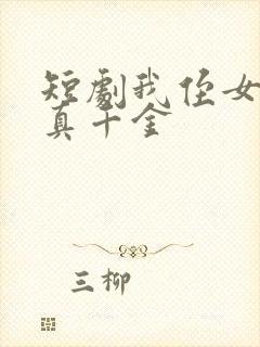 短剧我侄女才是真千金