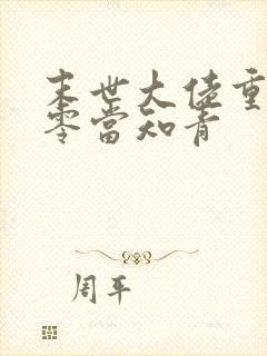 末世大佬重生七零当知青