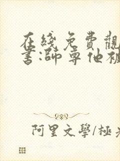 在线免费观看穿书:师尊他被迫病娇了