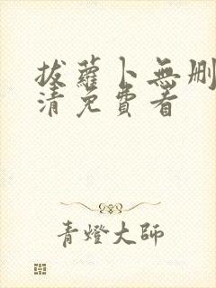 拔萝卜无删减高清免费看