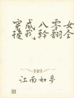 穿成八零女炮灰后我干翻全场免费阅读