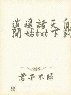 逍遥诸天自将夜开始txt下载