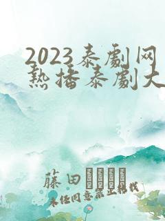 2023泰剧网热播泰剧大全免费观看