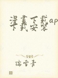 漫画下载app下载安装