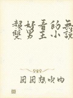 超好看的无限流双男主小说