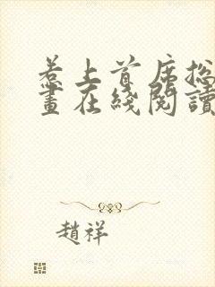 惹上首席总裁漫画在线阅读免费