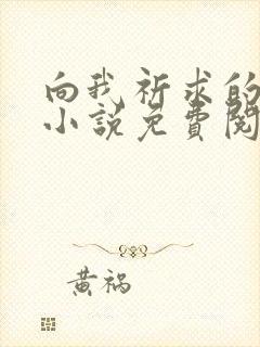 向我祈求的韩漫小说免费阅读