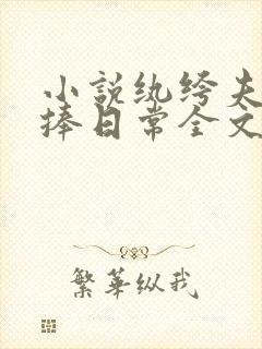 小说纨绔夫妻互捧日常全文